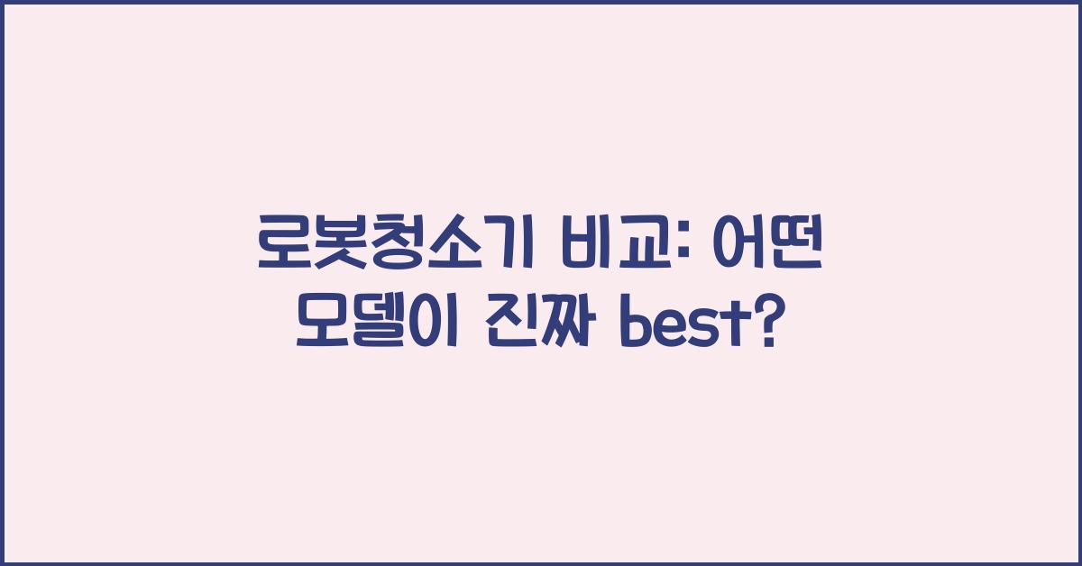 로봇청소기 비교: 어떤 모델이 최고일까?