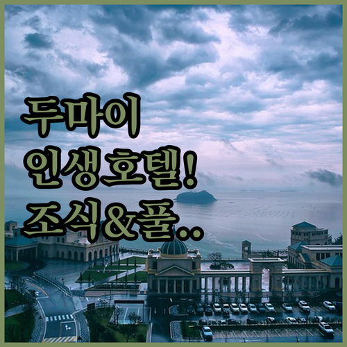 루프탑 수영장과 맛있는 조식이 기다리..