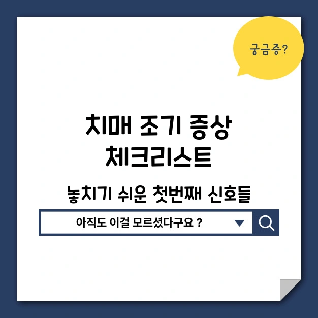 치매 조기 증상 체크 리스트