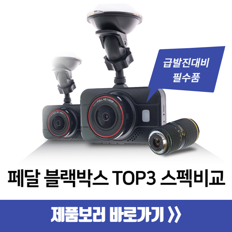 페달 블랙박스 TOP3 스펙 비교