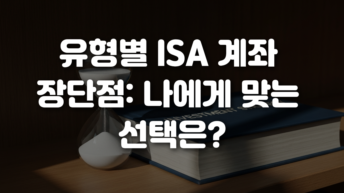 유형별 ISA 계좌 장단점 나에게 맞는 선택은
