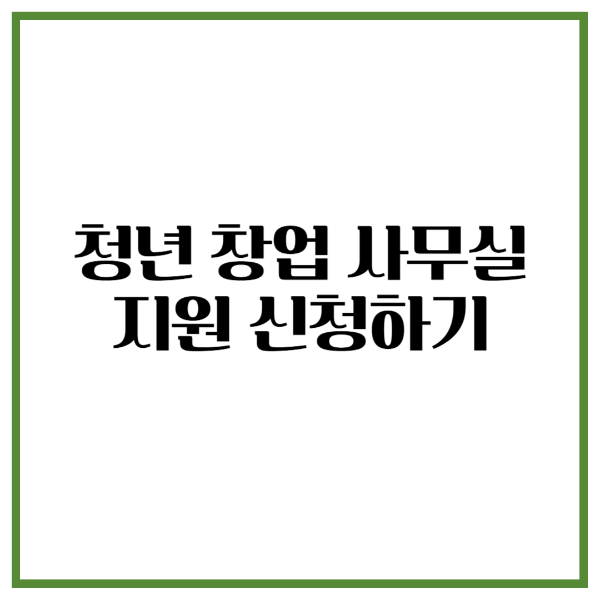 청년 창업 사무실 지원 신청하기