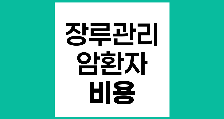 장루 수술 후 장루 관리 비용과 보험 적용 안내