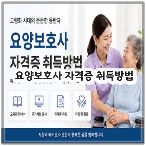 요양보호사 자격증 취득방법