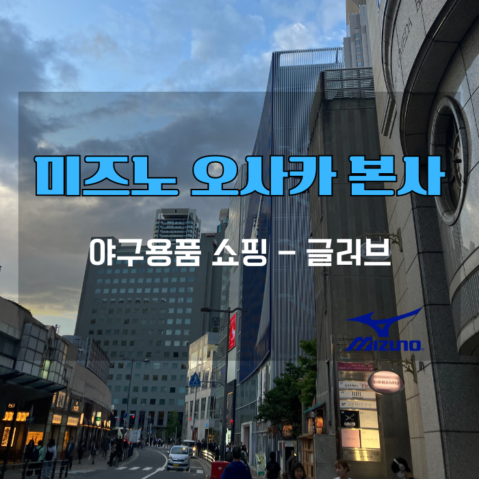 미즈노본사