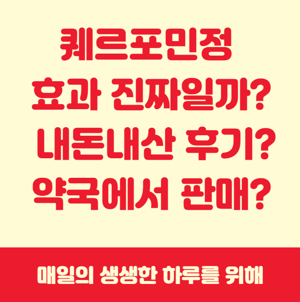 퀘르포민정 효과