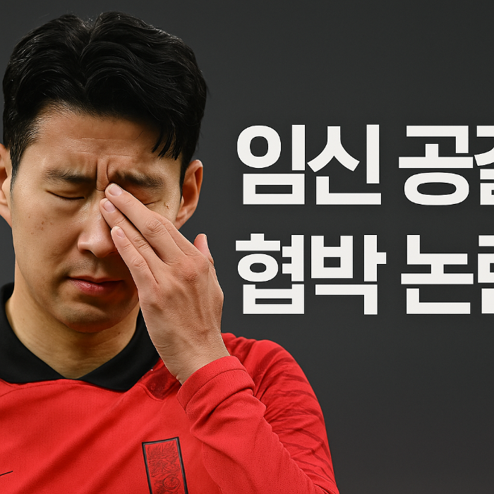 공갈죄, 협박죄, 형법, 손흥민 사건, 형사처벌, 허위임신 협박, 공갈과 협박의 차이, 유명인 범죄, 법적 대응