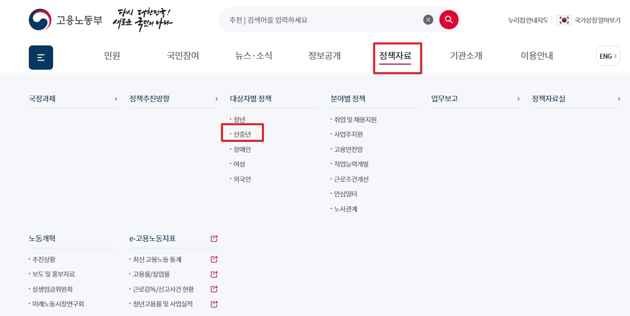 고용노동부 웹사이트 정책자료 메뉴 경로
