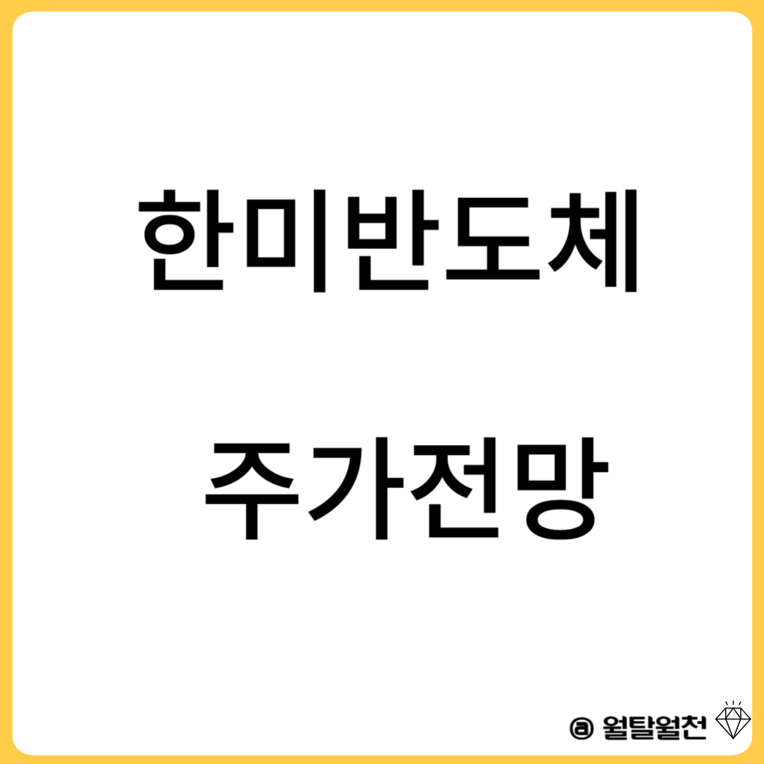 한미반도체 주가전망