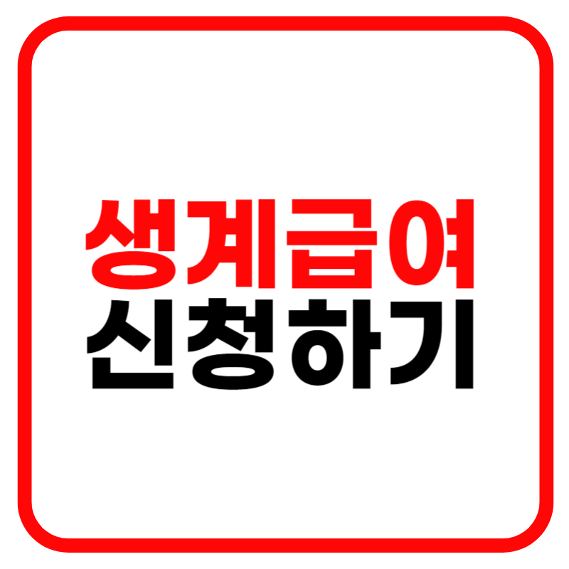 생계급여 신청자격 및 급액 부양의무자 폐지 안내