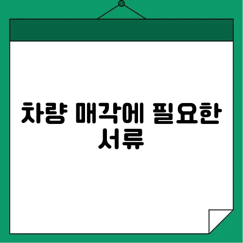 차량 매각에 필요한 서류