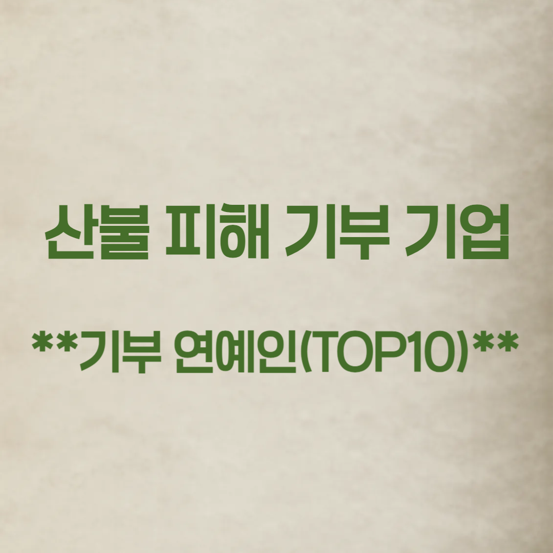 산불 피해 기부 기업