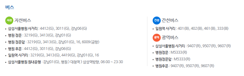 버스 이용하여 삼성서울병원 가기