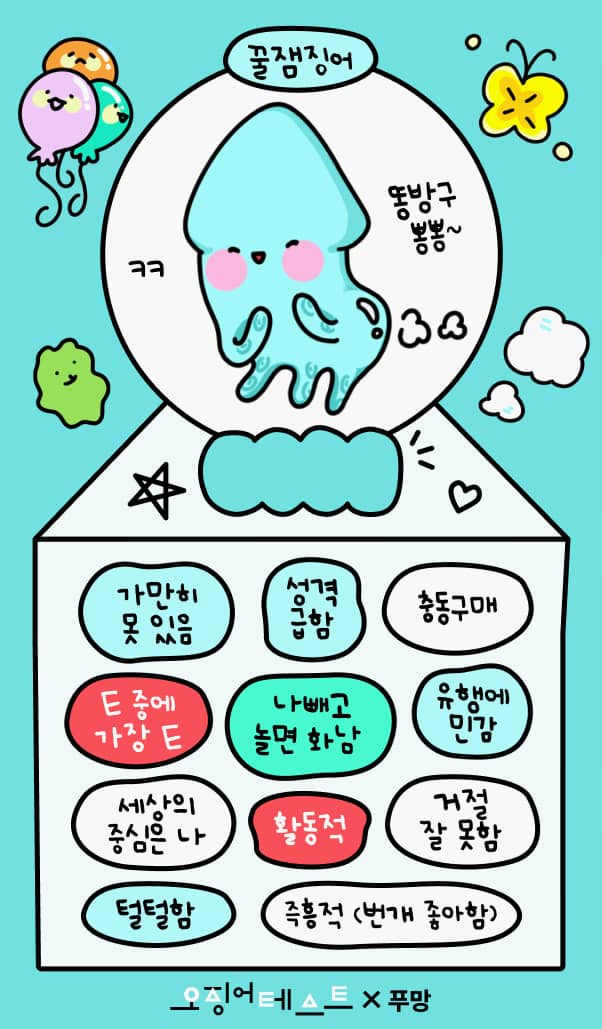 오징어 테스트 푸망 MBTI 링크 바로가기