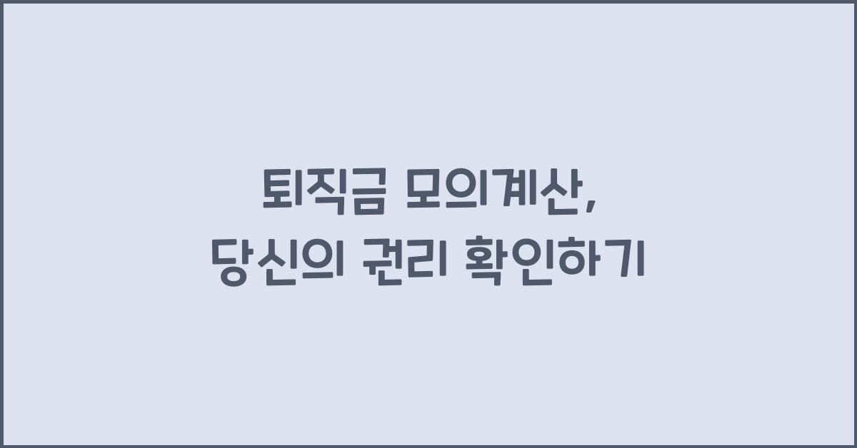퇴직금 모의계산