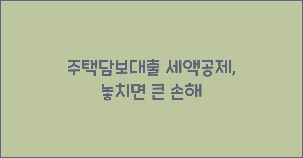주택담보대출 세액공제