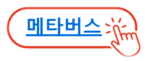 메타버스란?