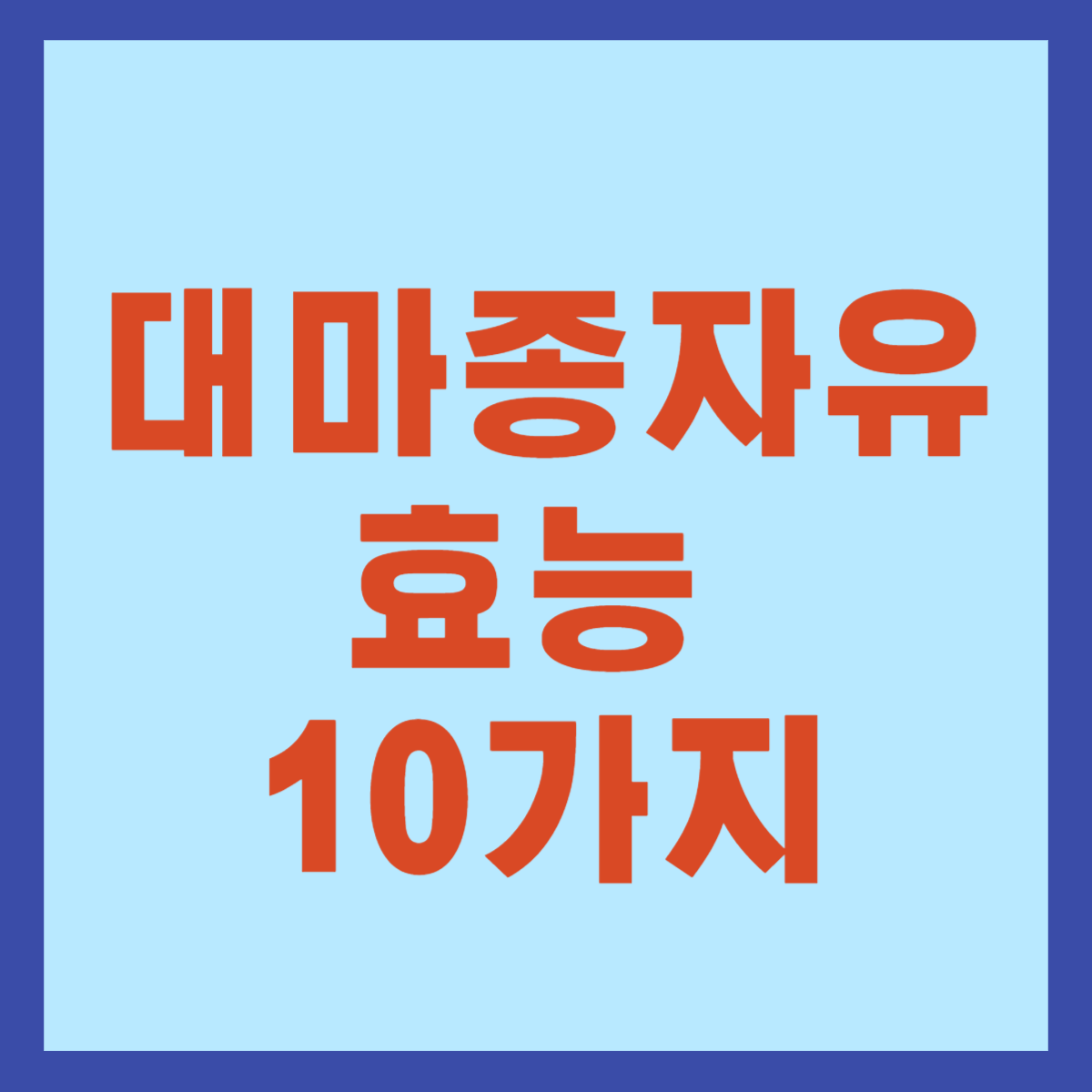 대마종자유 효능 10가지