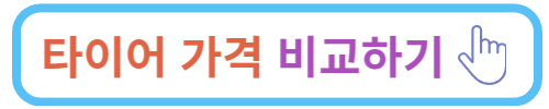 타이어 가격비교 사이트