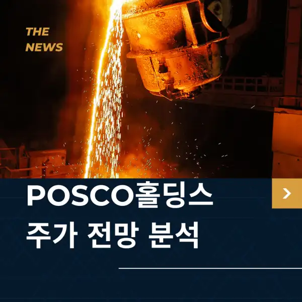 POSCO홀딩스 주가 전망 및 분석