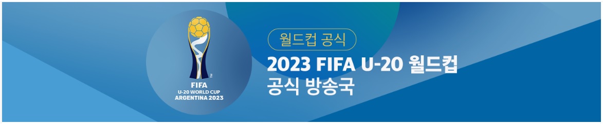 U-20 월드컵 중계
