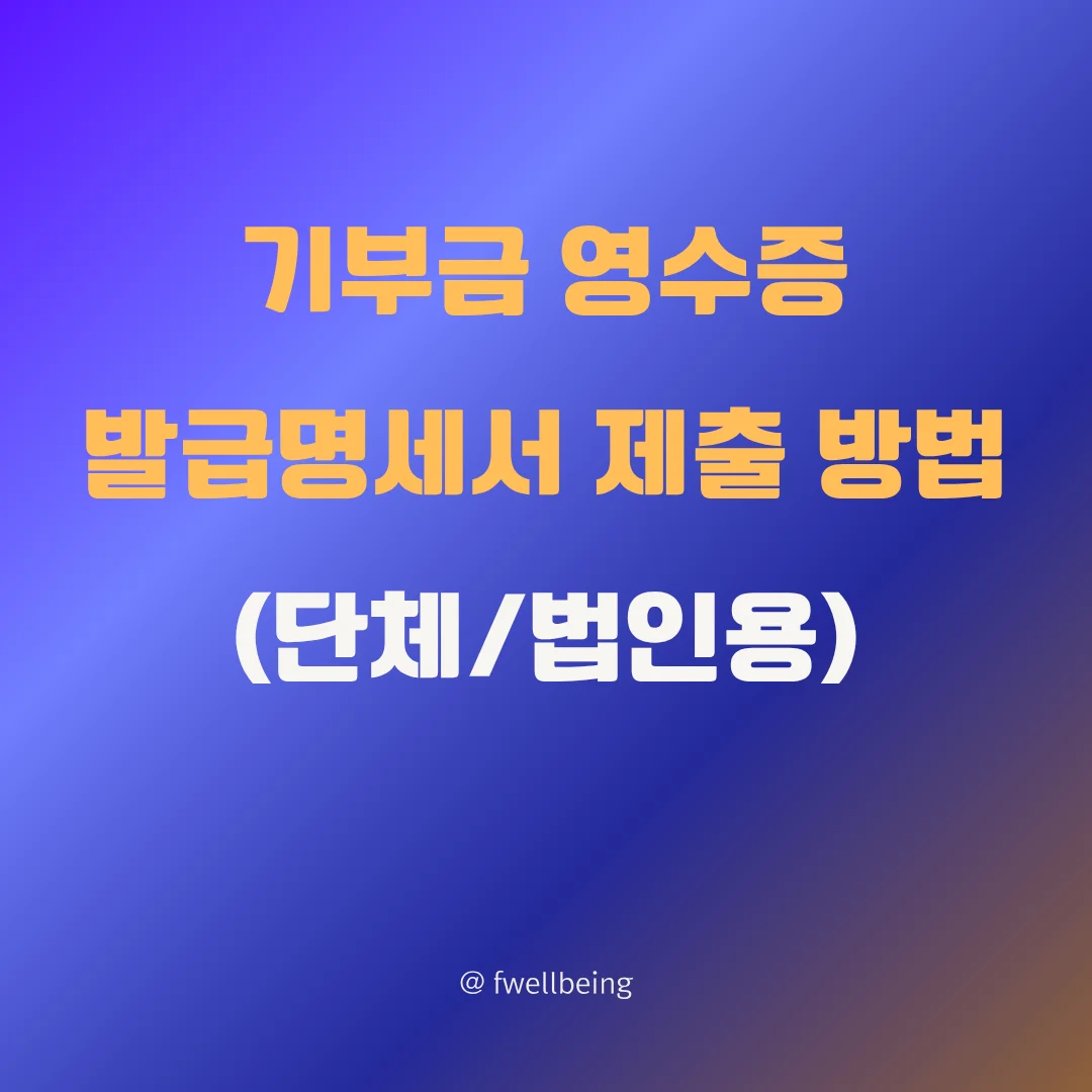 기부금 영수증 발급명세서 제출방법