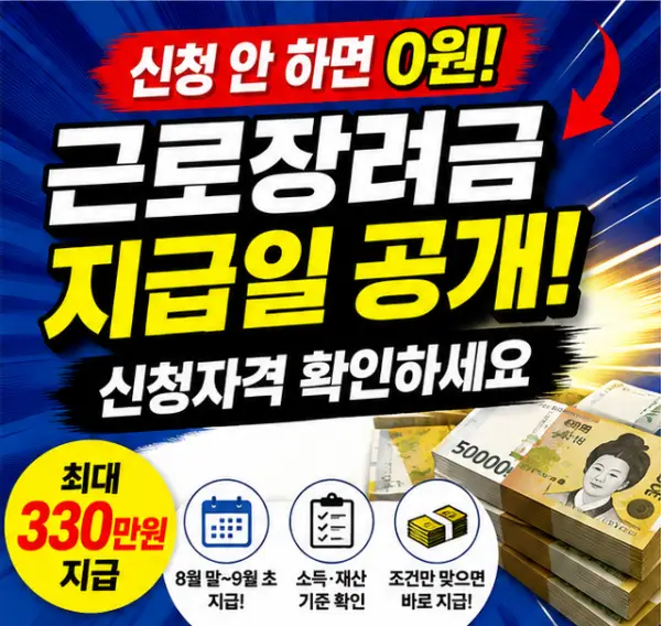 근로장려금 지급일