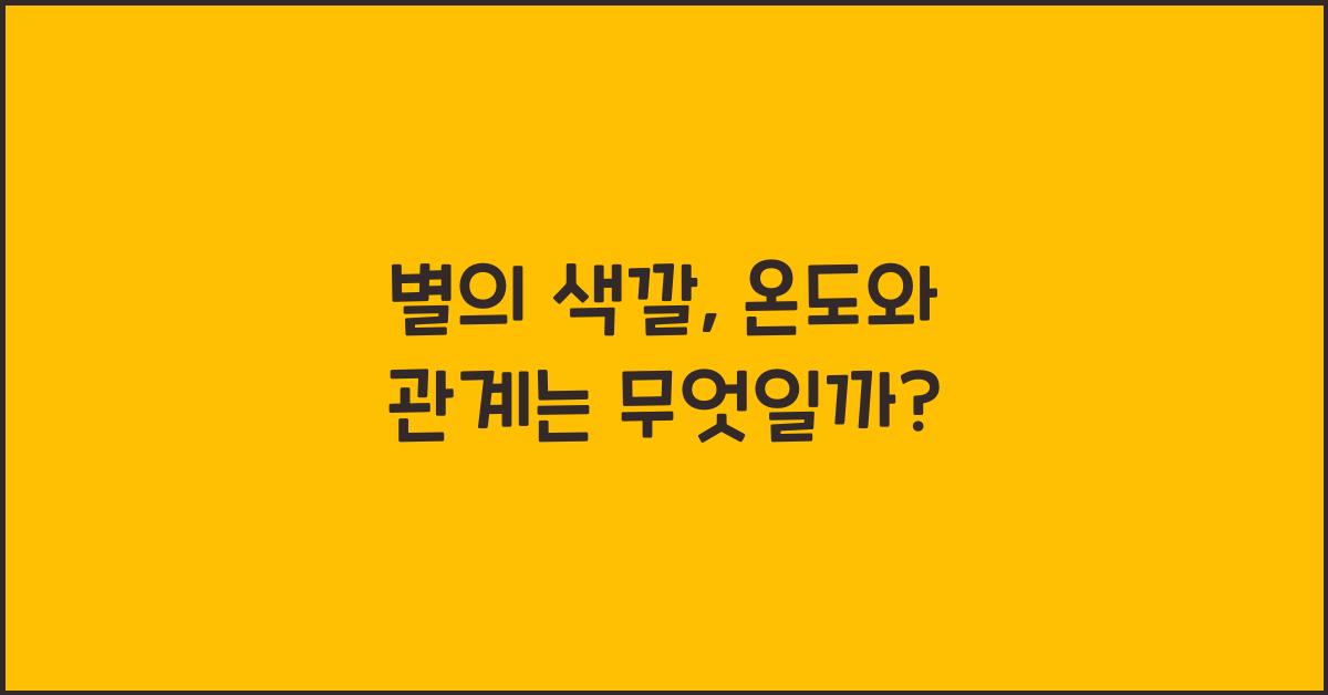 별의 색깔, 온도와 관계