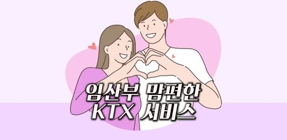 임산부 맘편한 KTX 서비스