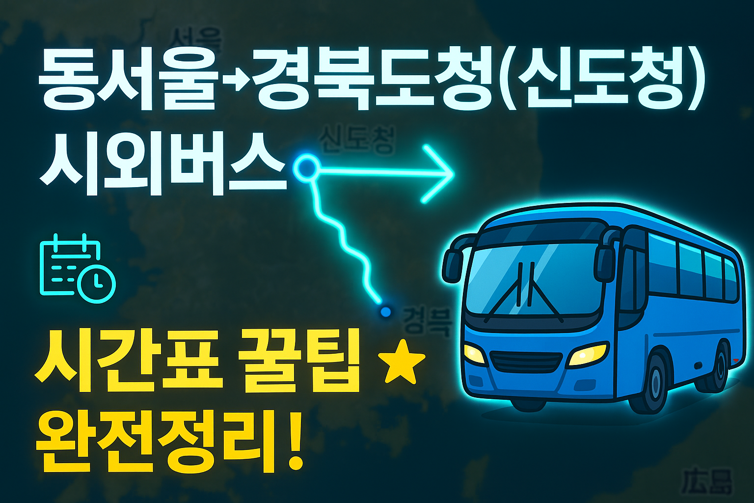 동서울터미널 &rarr; 경북도청(신도청) 시외버스 노선 시간표 꿀팁