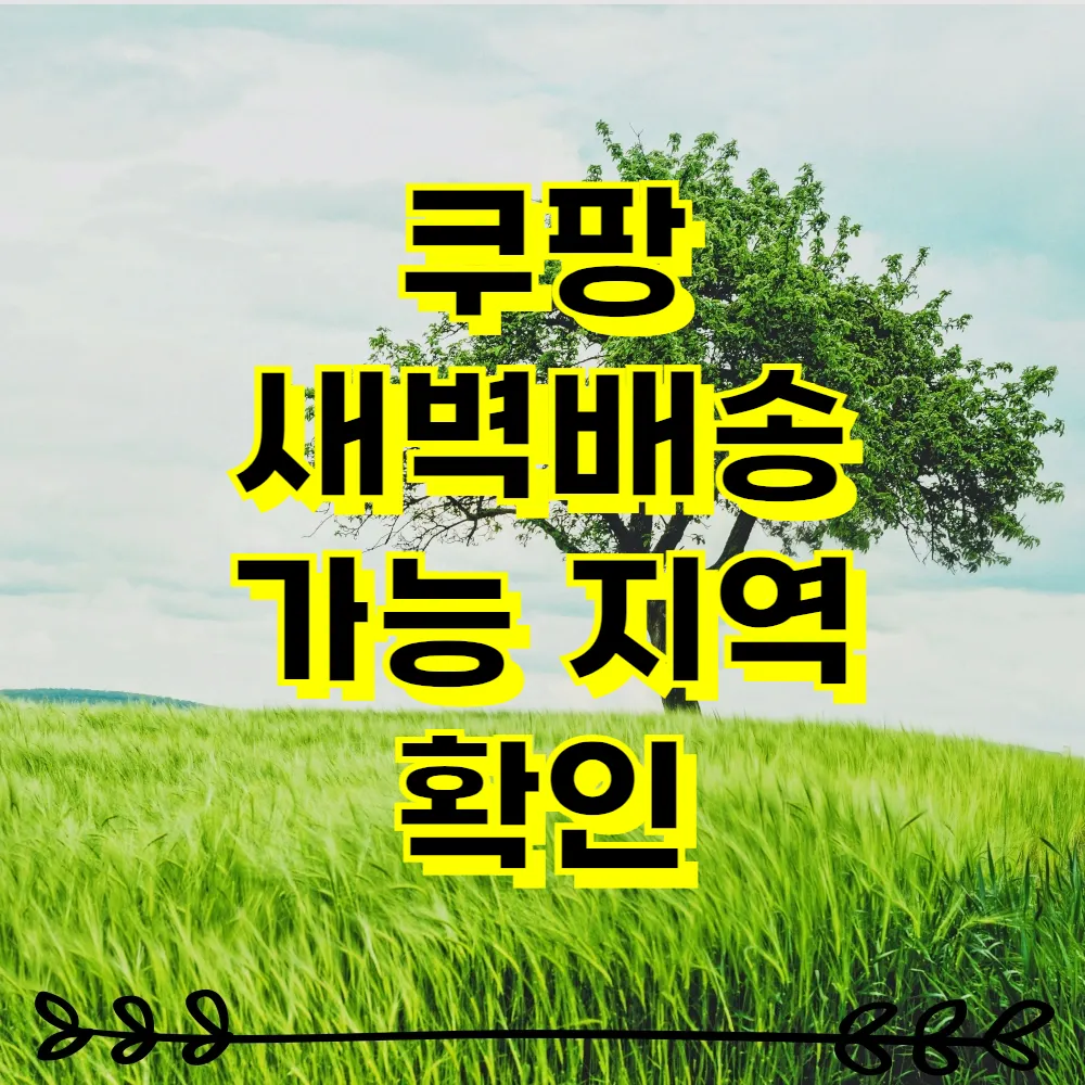 쿠팡 새벽배송 가능 지역 확인