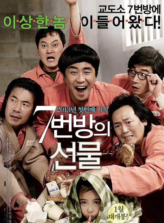 7번방의 선물 영화포스터