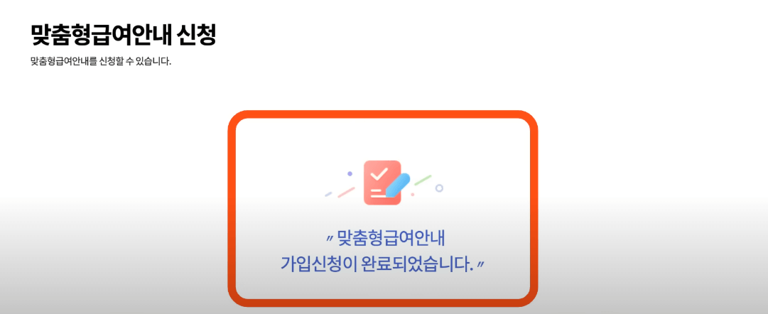 복지로-홈페이지-신청완료