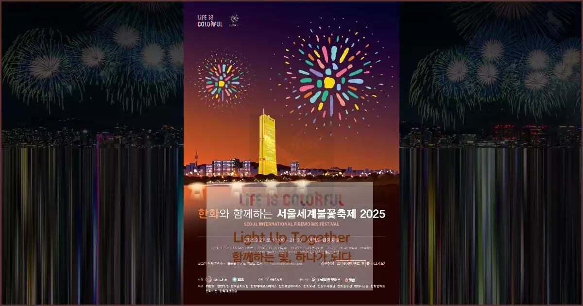 2025 서울세계불꽃축제 일정,관람꿀팁,주차정보 총정리