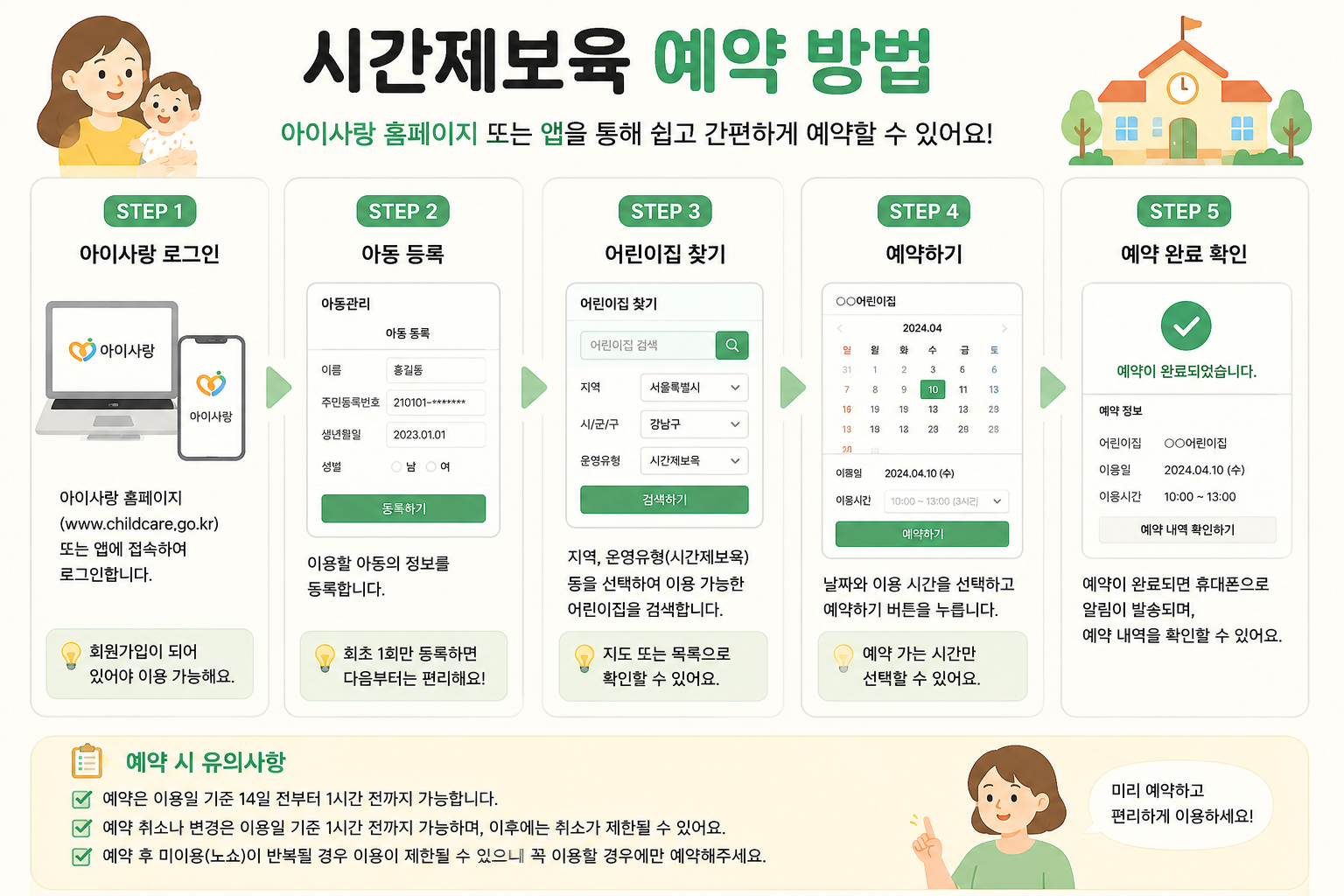 시간제보육 예약 방법
