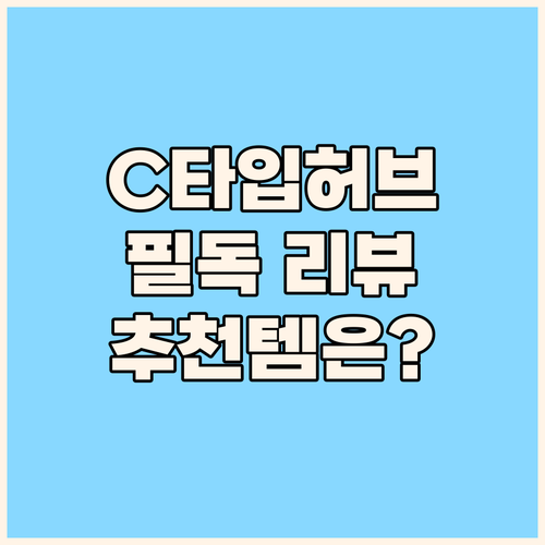 C타입 허브 구매 전 필독 리뷰 분석