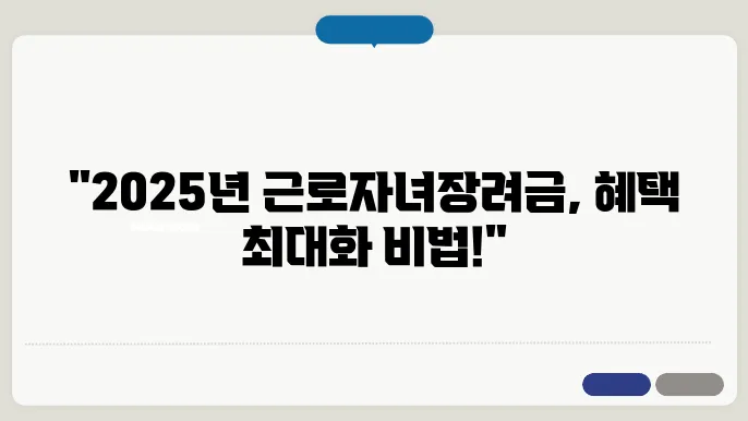 2025년 근로자녀장려금, 지급 기준 완벽 정리!
