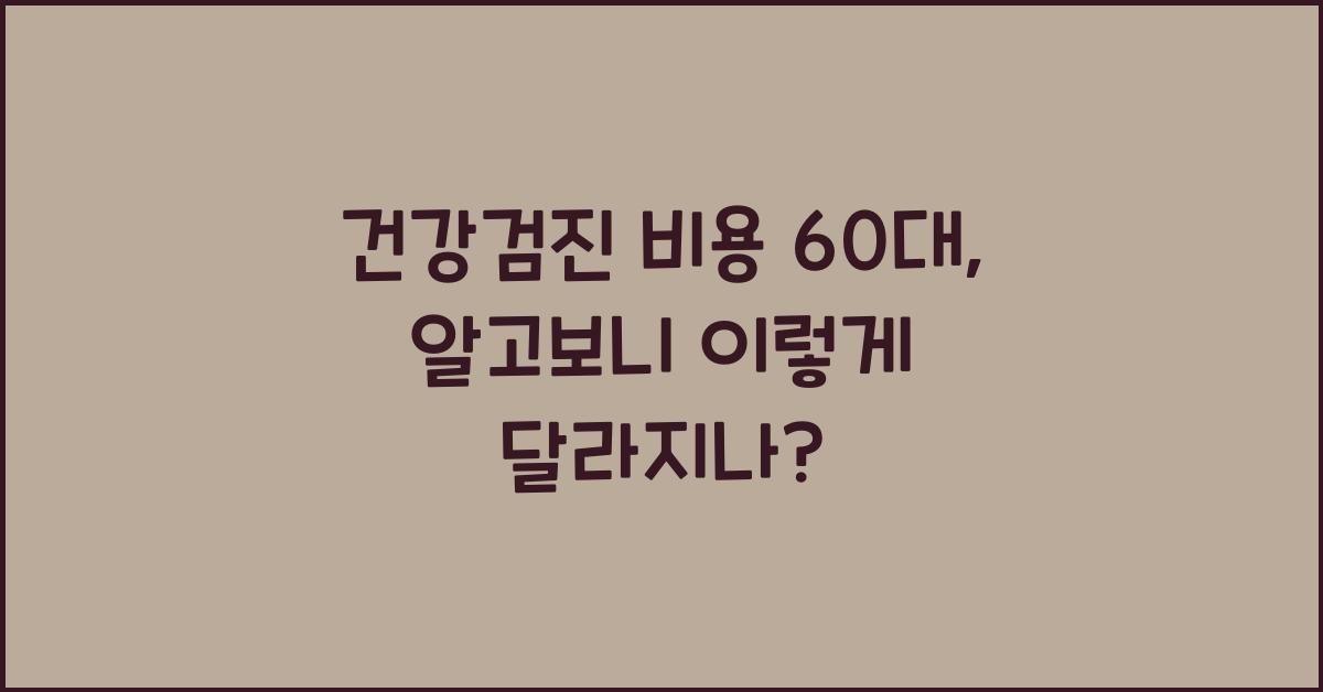 건강검진 비용 60대