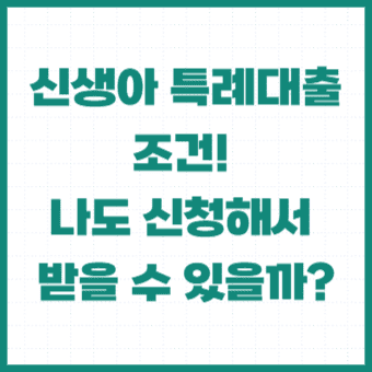 신생아특례대출조건
