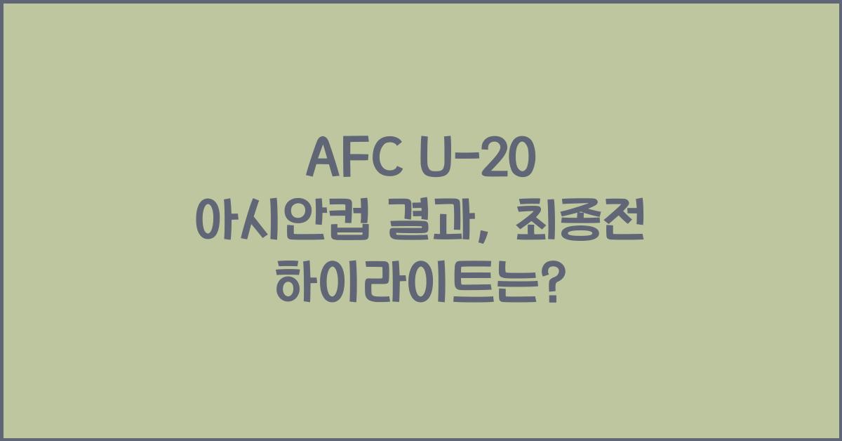 afc u-20 아시안컵 결과