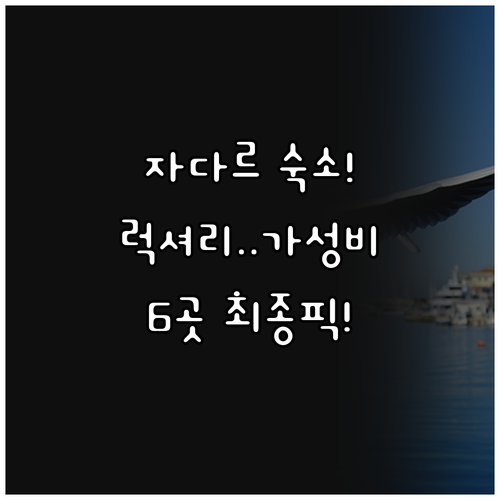 크로아티아 자다르 숙소 고민 끝 럭셔..