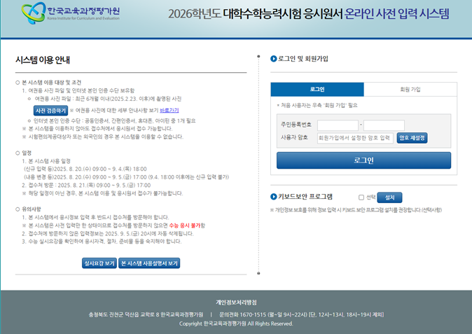 2026학년도 대학수학능력시험 응시원서 접수 방법