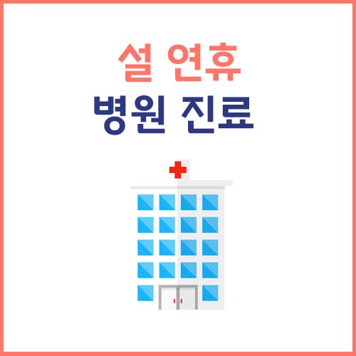 설연휴 병원지료