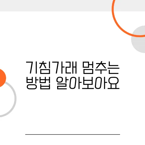 기침가래 멈추는 방법 알아보아요