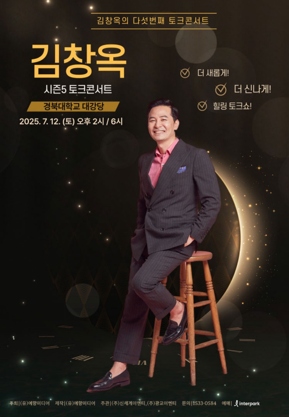 김창옥 토크콘서트 대구 포스터