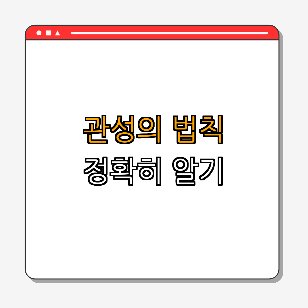 1. 관성의 법칙이란?