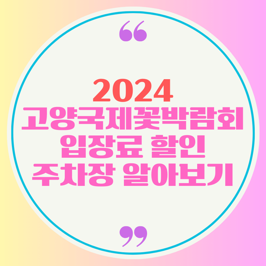 2024 고양 국제꽃박람회 입장료 할인 및 주차장