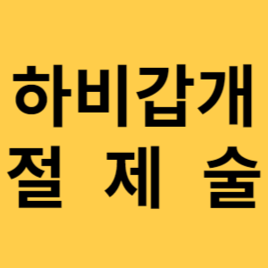 하비갑개 절제술 섬네일