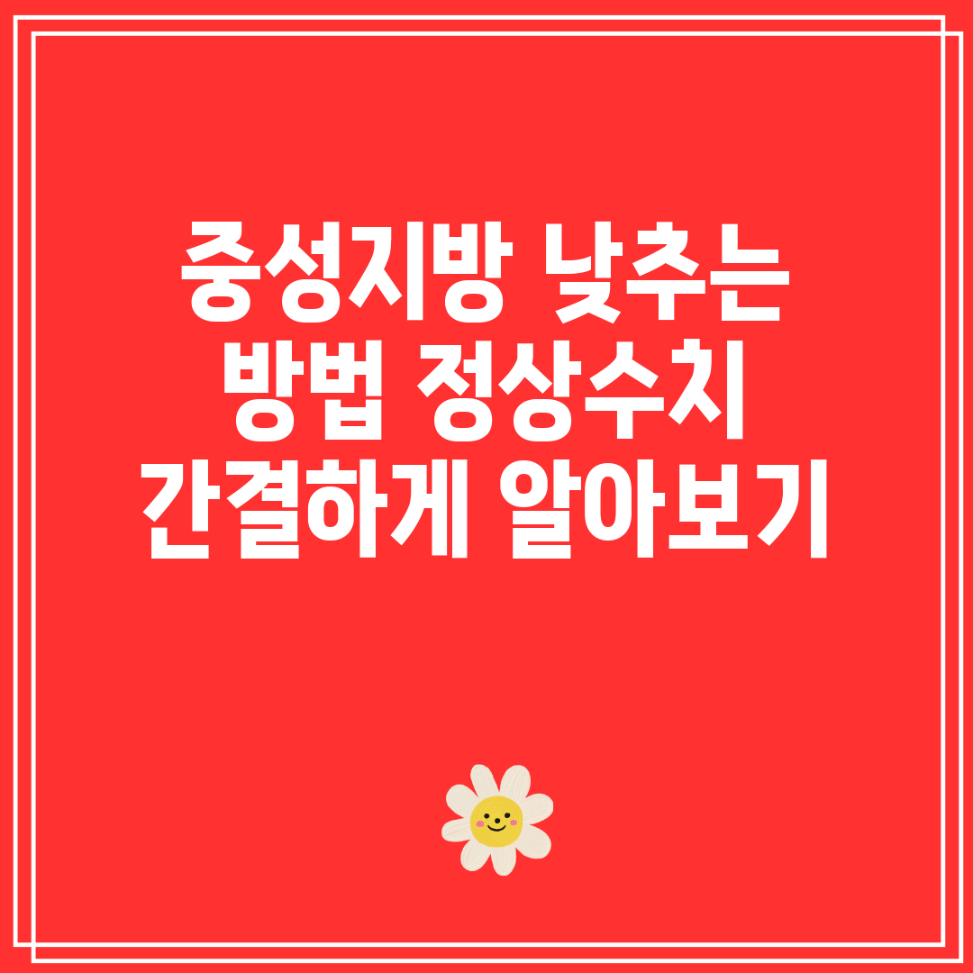 중성지방 낮추는 방법 정상수치 간결하게 알아보기