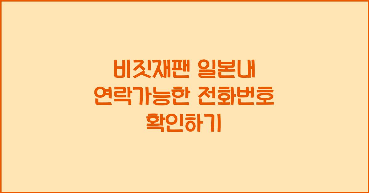 비짓재팬 일본내 연락가능한 전화번호